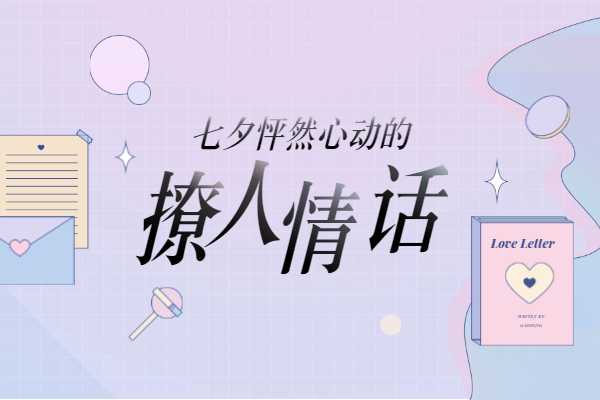 七夕宣传广告文案怎么写 金招网