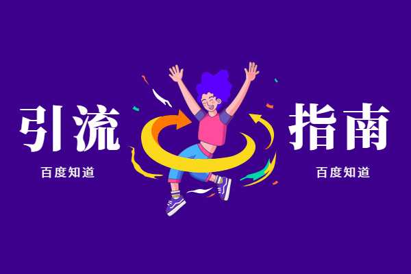 百度知道问答如何做推广