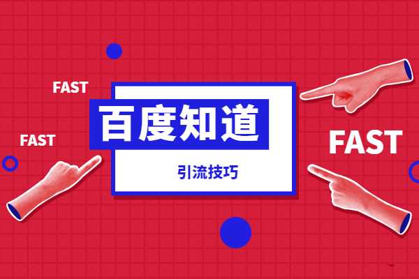 百度知道怎么留下联系方式？