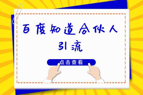 怎么利用百度知道合伙人引流？