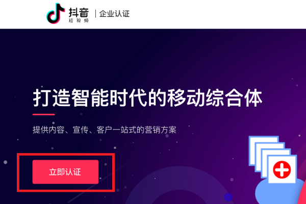 抖音蓝v认证怎么申请？图解抖音企业认证申请步骤