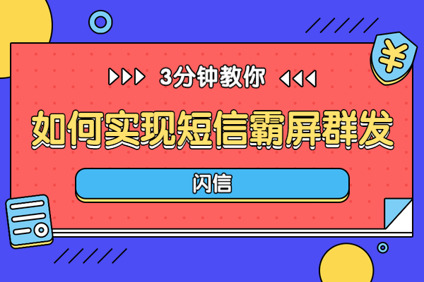 闪信