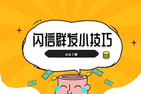 闪信群发效果好吗？群发闪信内容的小技巧