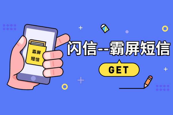 闪信：霸屏短信发送技术