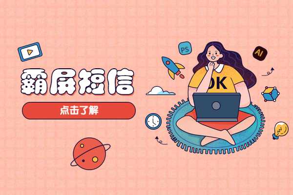 什么软件可以给手机发霸屏短信