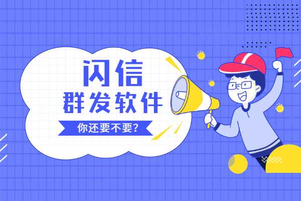 闪信群发用什么软件最好