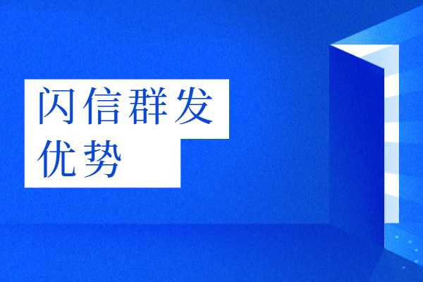 闪信群发能给企业带来哪些好处