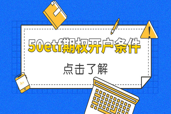 50etf期权有没有开户条件