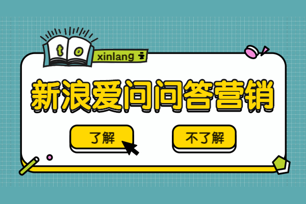 新浪爱问问答审核标准严吗