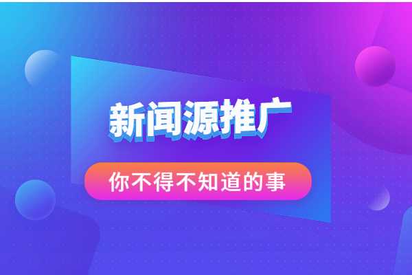 新闻源自己可以发布吗？哪个发布渠道好？