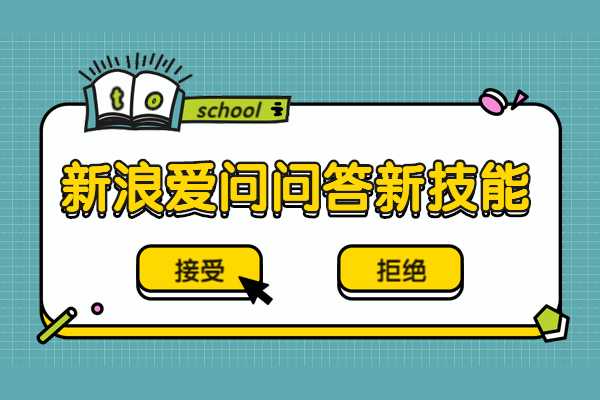 新浪爱问问答有什么特点？引流难吗？