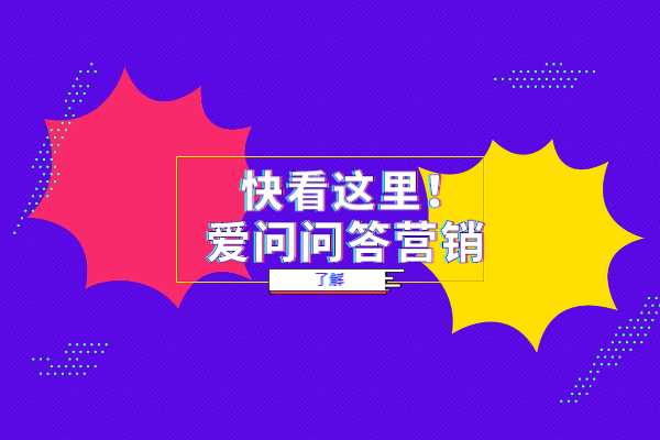 新浪爱问问答营销有什么优势？如何做？