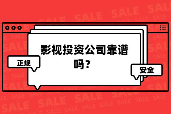 影视投资公司靠谱吗