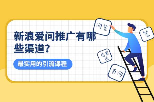 新浪爱问推广有哪些渠道