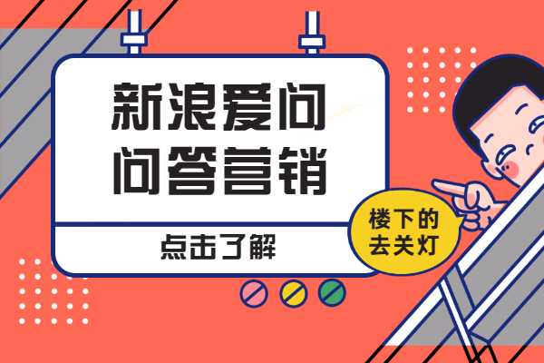 新浪爱问问答营销靠谱吗？怎么做效果好？