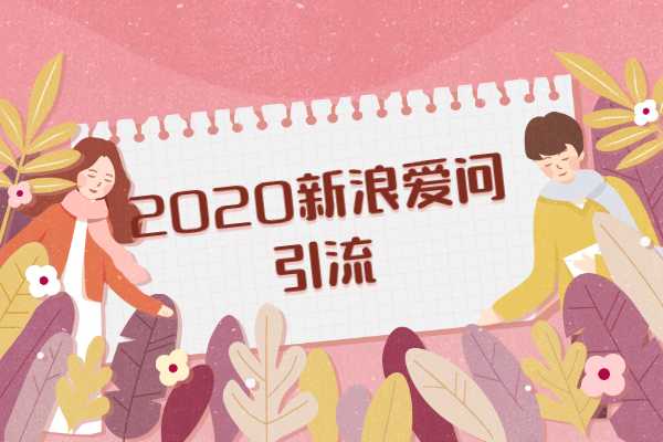 2020新浪爱问引流效果怎么样