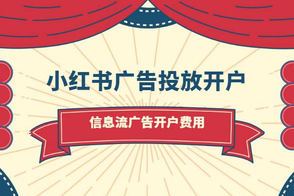 小红书广告投放开户要多少钱？