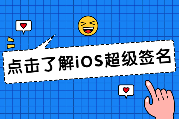 iOS超级签名