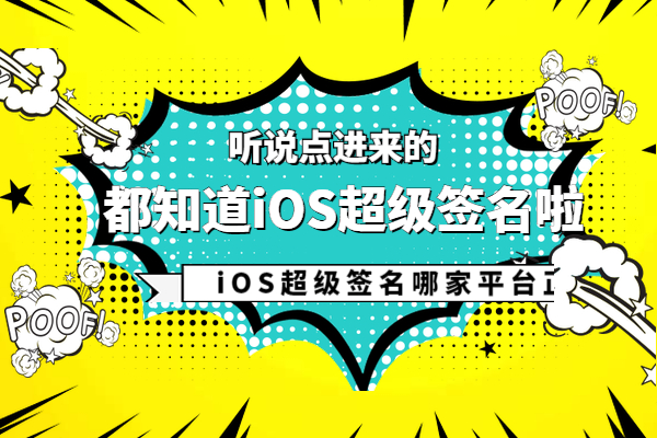 iOS超级签名找什么平台比较正规