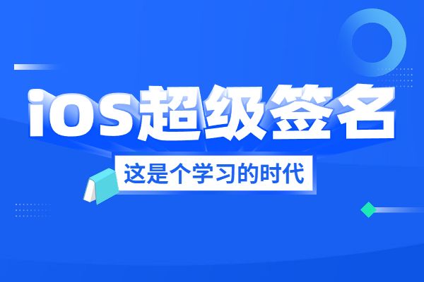 蘋果不越獄自簽名ios超級簽名