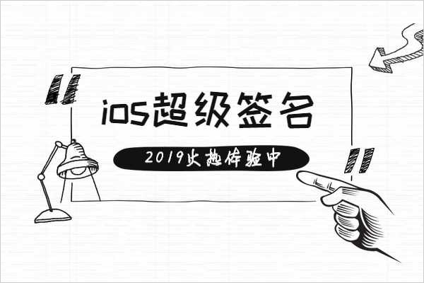 iOS超级签名不掉签是怎么实现的