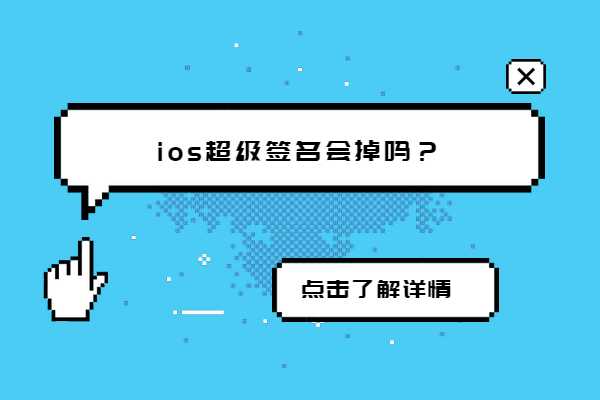 ios超级签名会掉吗