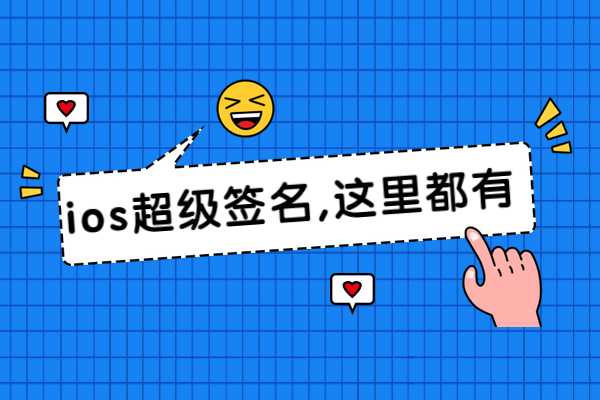 ios超级签名有免费的吗？和普通企业签名有区别吗？