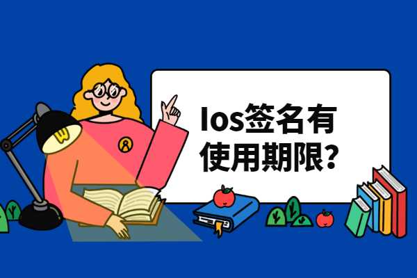 Ios 超级签名是有使用期限的吗？