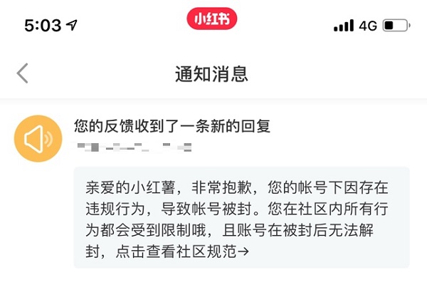 小红书被封号，怎么解封？