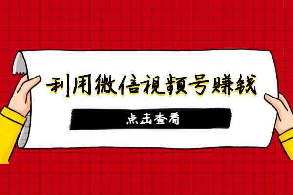 如何利用微信视频号赚钱