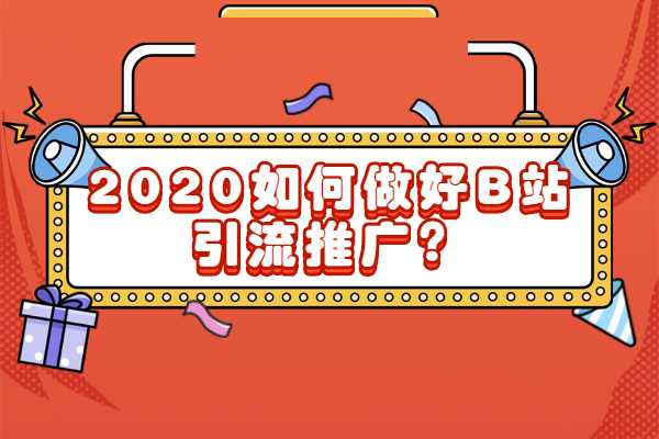 2020如何做好B站引流推广