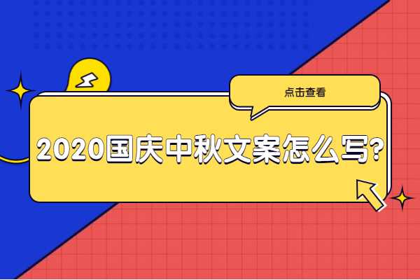 2020国庆中秋文案怎么写？