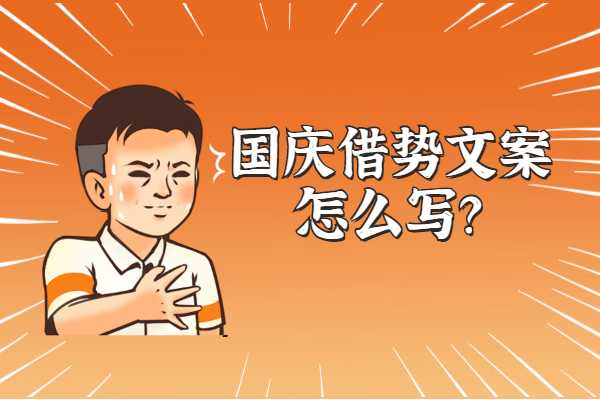 国庆借势文案怎么写？实用指南