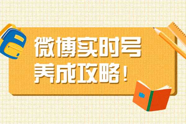 微博实时号怎么养？微博实时号养成攻略！