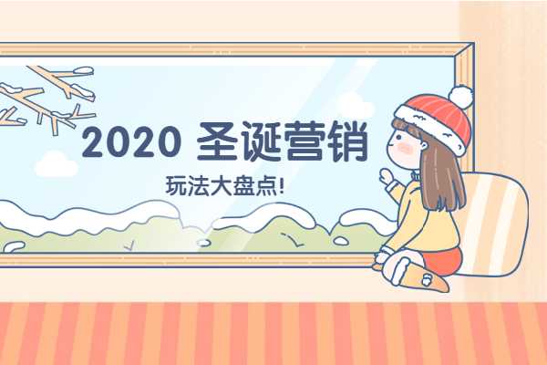 2020年圣诞营销玩法大盘点