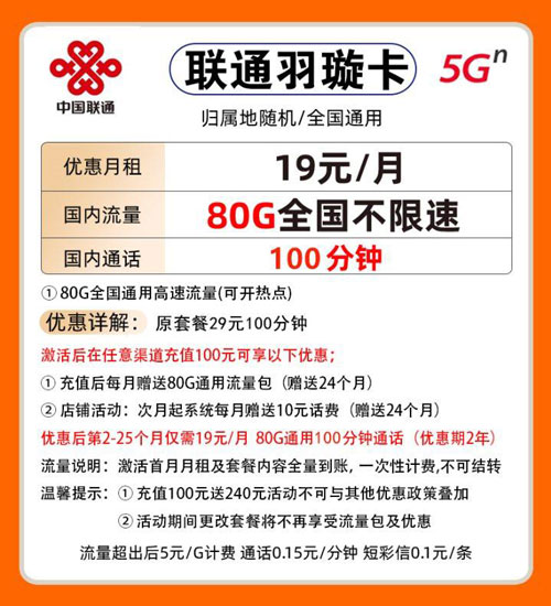 联通羽璇卡好用吗？真的19元80G吗？