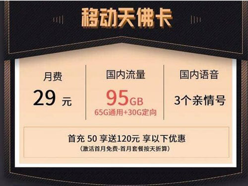 移动天佛卡29元95G流量是真的吗?