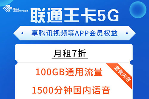 联通王卡5G