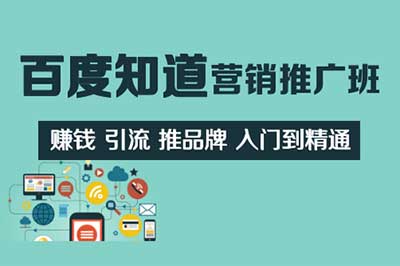 网络营销百度知道推广入门到精通