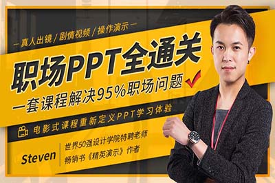 电影式课程重新定义PPT，解决95%职场问题