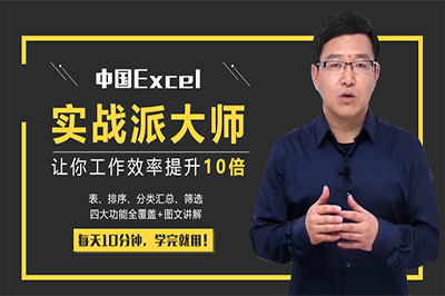 Excel速成班，让你工作效率提升10倍！