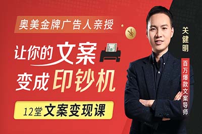 12堂文案变现课，让你的文案变成印钞机