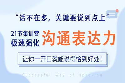 提高你的表达力，把话说到点子上