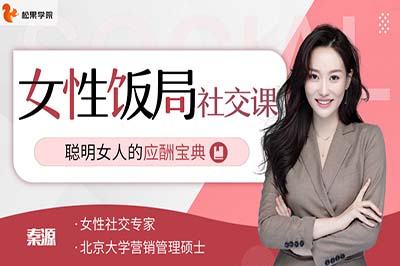 女性饭局社交课，聪明女人的应酬宝典