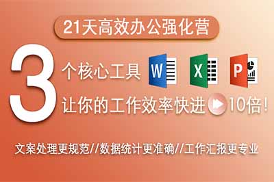 21天高效办公实战营：让你的工作效率快进10倍