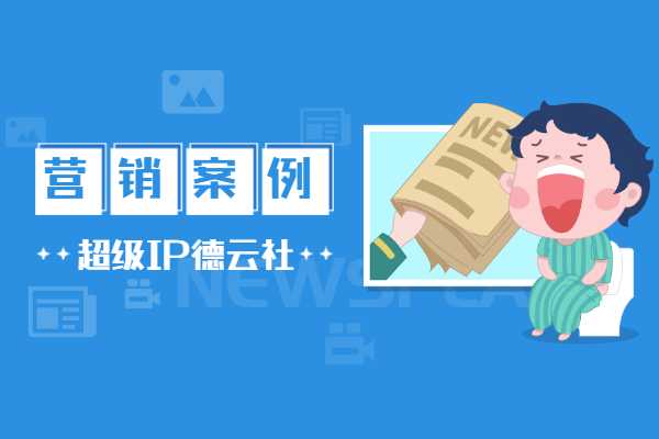 营销案例：德云社怎么变成IP的