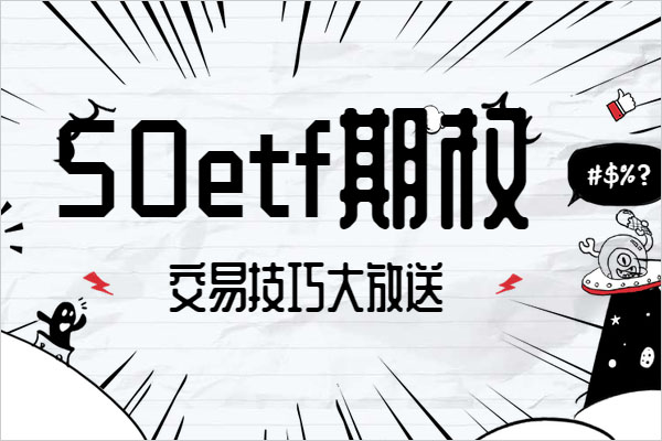 50etf期权稳定收益有哪些技巧