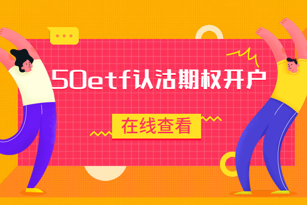 50etf认沽期权要多少钱开户