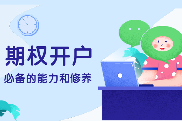 50ETF期权开户条件你了解吗