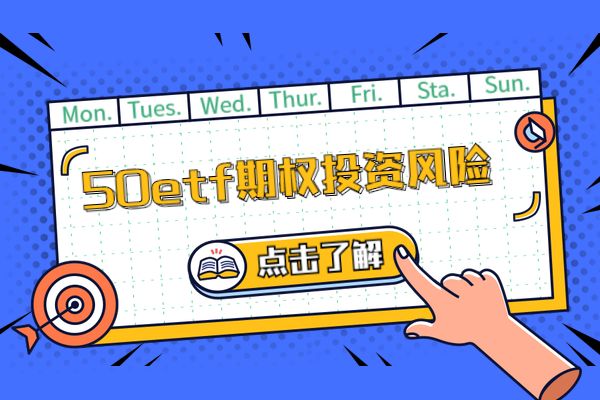 50etf期权投资技巧